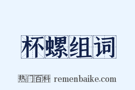 杯螺组词是什么意思的图片